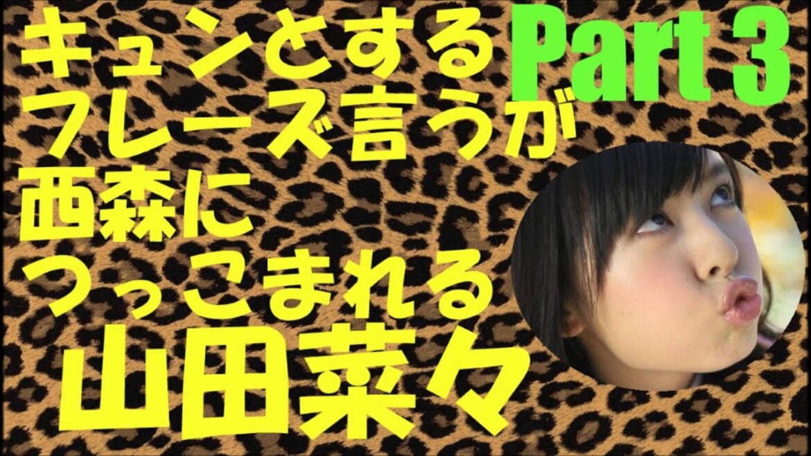 キュンとする言葉を言うがつっこまれる山田菜々Part3【NMB48】