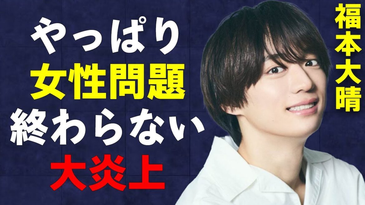 福本大晴がクビになった原因が女性問題であったことが判明!浮上した様々な証拠がヤバい…ファンを裏切りまくりで炎上が終わらない…