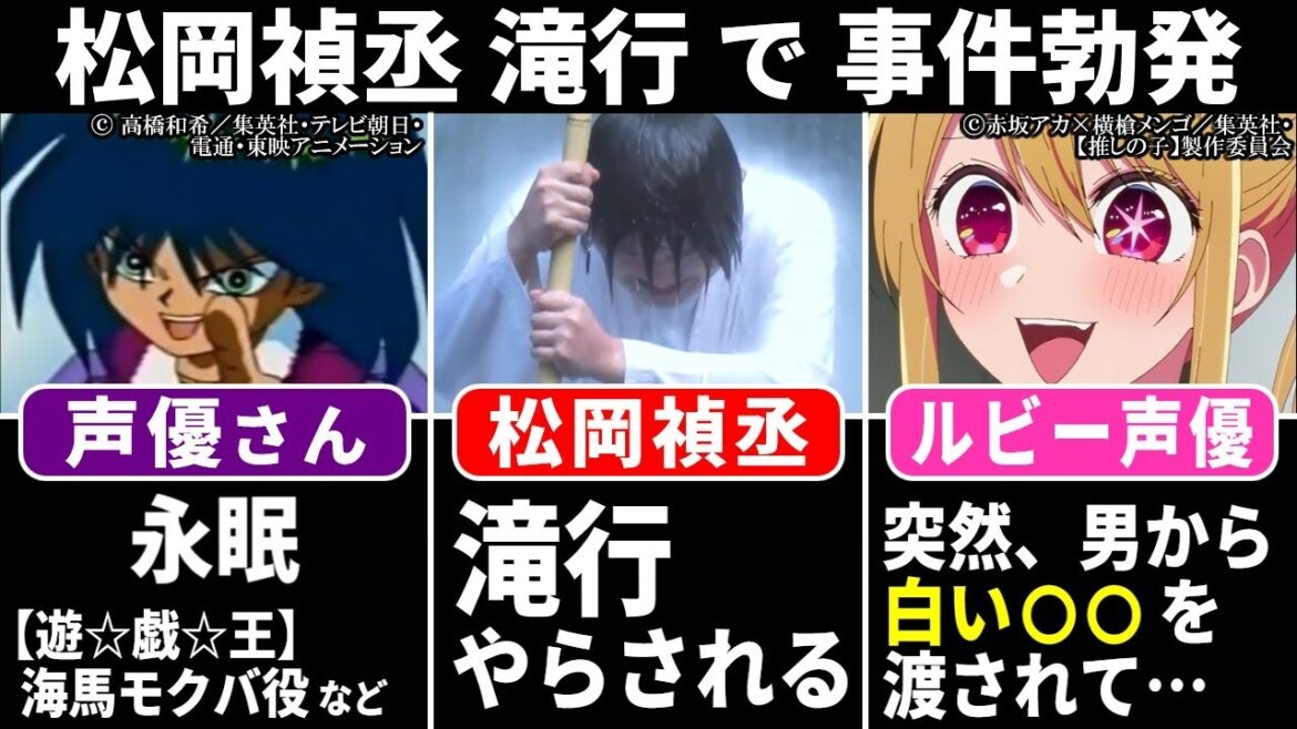 【遊☆戯☆王】海馬モクバ役 声優 永眠/ プリキュア声優 結婚/ 松岡禎丞 滝行やらされる/ 【推しの子】声優 男から白い〇〇を渡される…【声優ニュース 2024.7 #1】