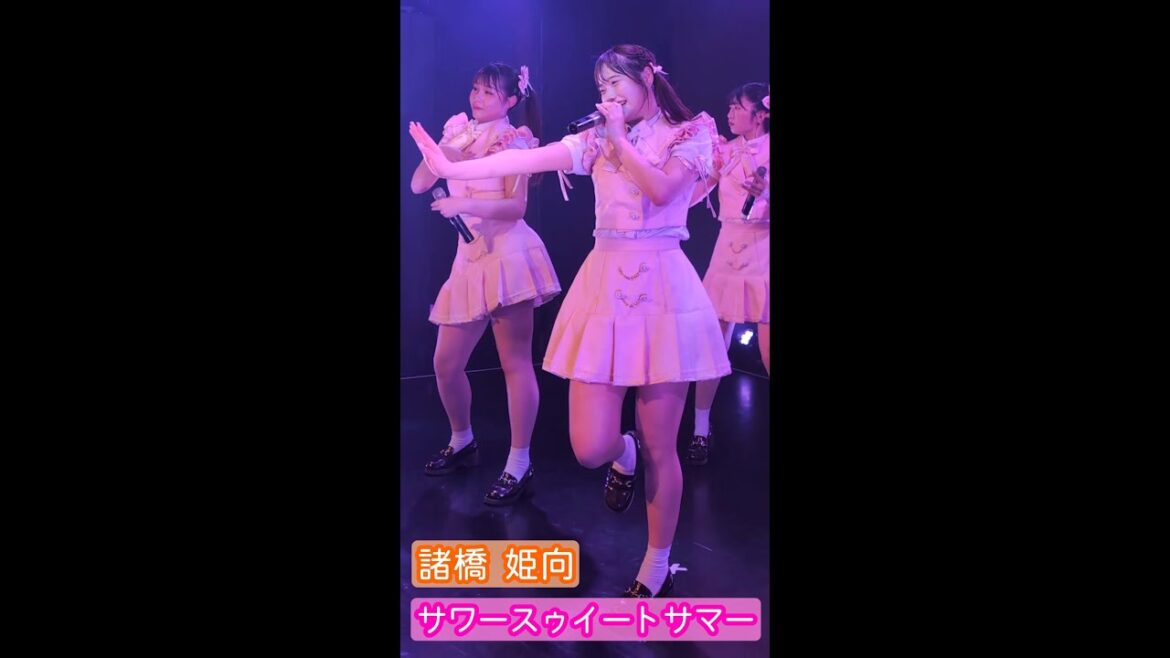 【ライブ映像】諸橋姫向「サワースゥイートサマー」ヒキ