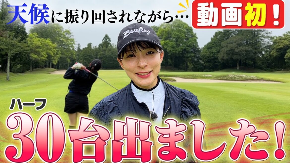 【祝】動画初!ハーフ30台出ました!