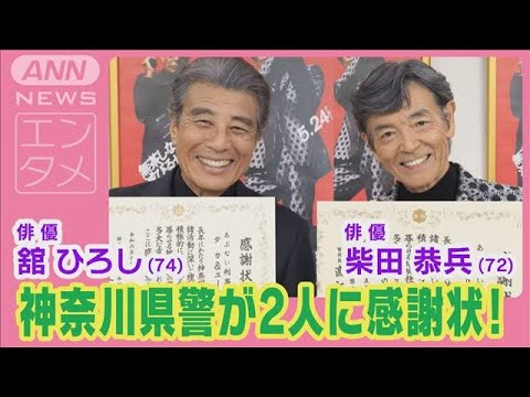 舘ひろし&柴田恭兵“あぶ刑事”に神奈川県警が感謝状!「タカ&ユージ」歓喜の挨拶!(2024年7月2日)