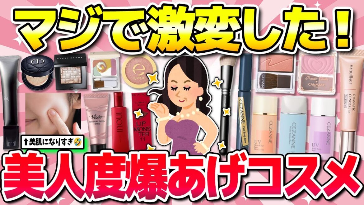 【有益】衝撃!美人度爆上がりするコスメ・メイク(スキンケア・下地・アイシャドウなど)