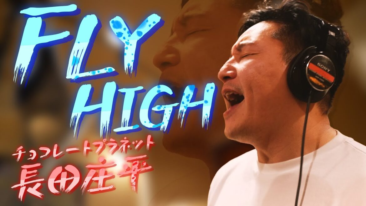 【チョコプラ長田ガチ熱唱!!】Da-iCE工藤作曲のベタ応援ソング『FLY HIGH』