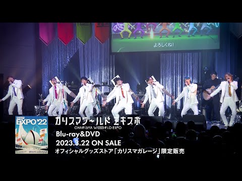 『カリスマ ワールド エキスポ』Blu-ray&DVD ダイジェスト