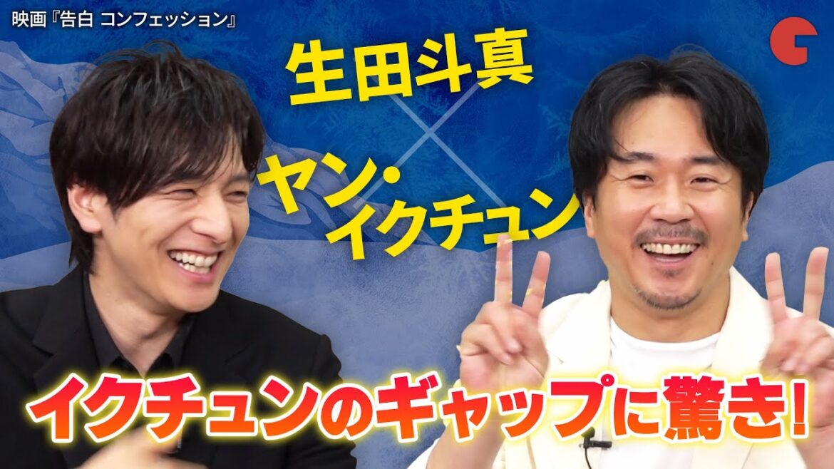 生田斗真&ヤン・イクチュン、初印象のギャップと撮影裏話を告白! 映画『告白 コンフェッション』インタビュー