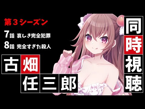 【古畑任三郎】TVerで同時視聴!【第7話 哀しき完全犯罪】【第8話 完全すぎた殺人】 #VTuber #JPVtuber