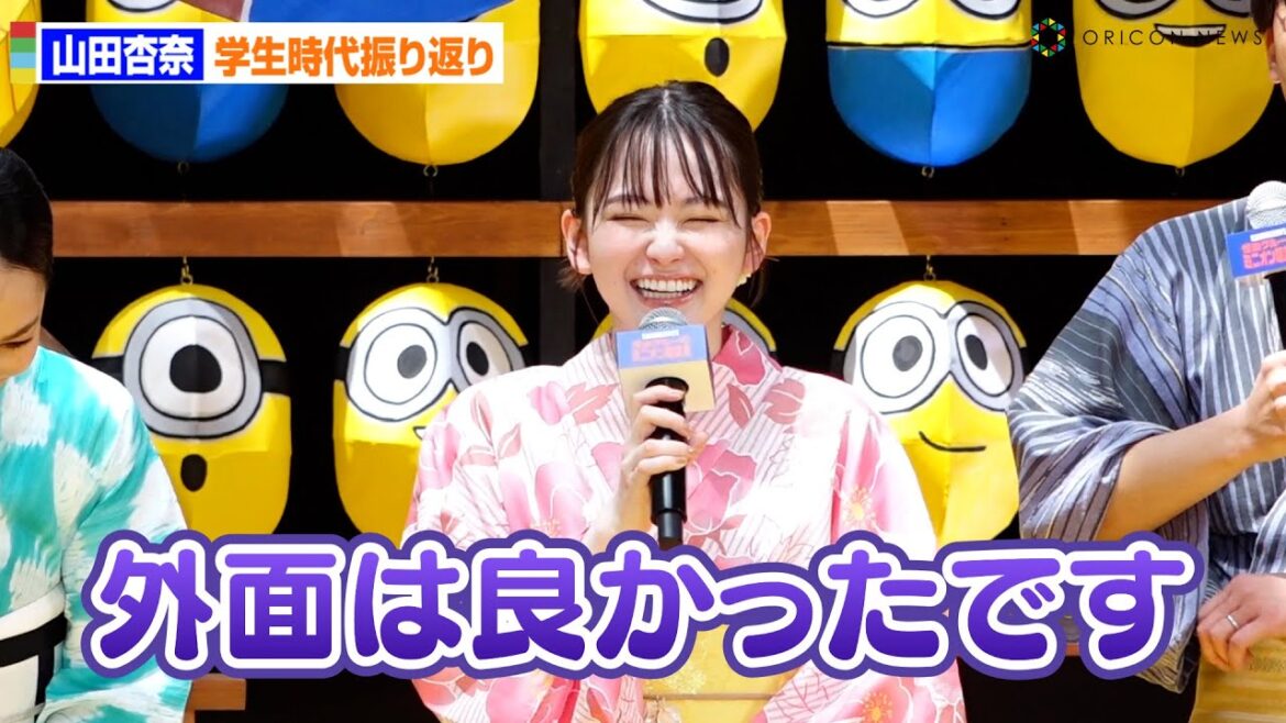山田杏奈、トガッていた学生時代振り返り「外面は良かった」 『映画「怪盗グルーのミニオン超変身」超夏祭りイベント』トークイベント