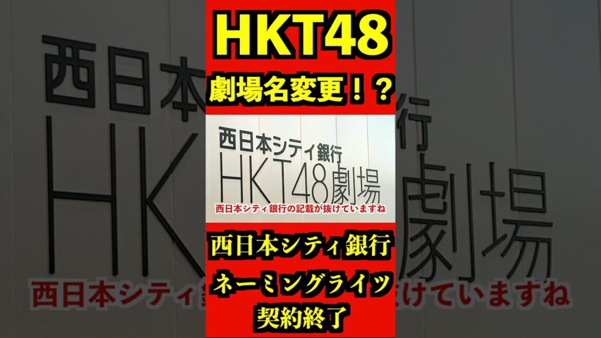 HKT48劇場 劇場名変更!?