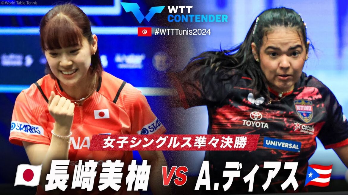 【準々決勝】長﨑美柚 vs A.ディアス|WTTコンテンダーチュニス2024 女子シングルス