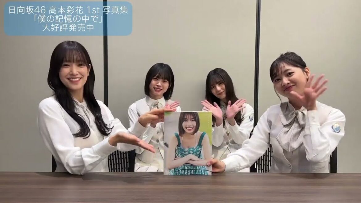 高本彩花 あや姉さんの写真集を読んたみた!佐々木久美 髙橋未来虹 小坂菜緒 富田鈴花