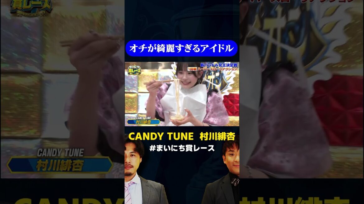 【バラエティチャレンジ】酢そうめんを見事に吐き出すCANDY TUNE 村川緋杏 / #新バラドル女王決定戦 #まいにち賞レース #shorts
