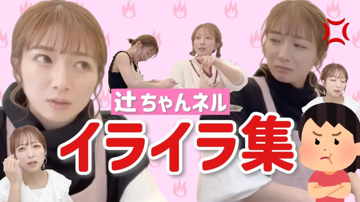 【不機嫌な辻】辻ちゃんが怒る時はどんな時?辻のイライラシーンを集めてみたら…😳!!!???【5周年記念💡】