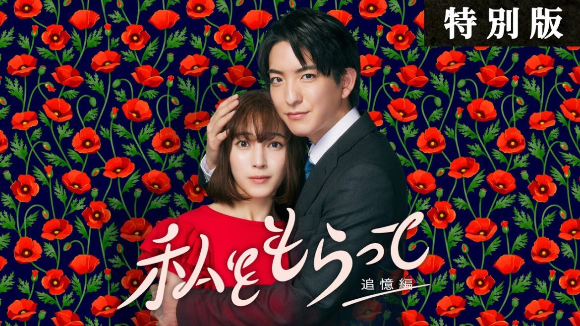 新ドラマ「私をもらって」 主題歌Ver.特別版予告映像公開!!! W主演前田公輝・久保田紗友✨ / 7月5日24時45分スタート!!