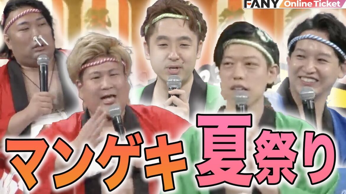 ビスケットブラザーズ軍vs滝音軍vskento fukaya軍!マンゲキメンバー大集合の夏祭りで白黒つける!【マンゲキフェス2023】