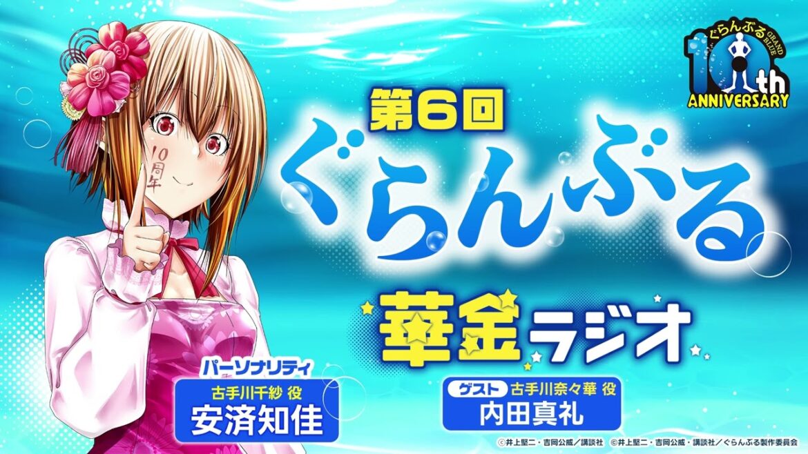 第6回 ぐらんぶる華金ラジオ│ゲスト:内田真礼