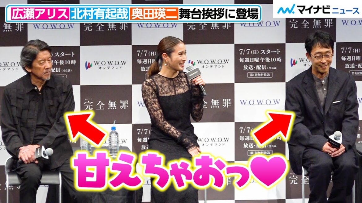 広瀬アリス、北村有起哉&奥田瑛二に“本音”ポロリ!本格ミステリー初主演にオファー時は疑問抱く「連続ドラマW 完全無罪」舞台挨拶
