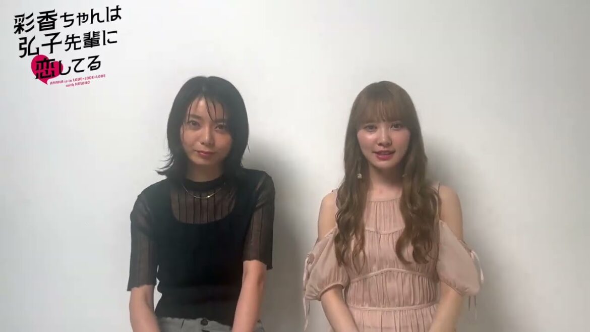 加藤史帆 森カンナ #あやひろからメッセージ!『彩香ちゃんは弘子先輩に恋してる』いよいよ今夜23:30〜tvkで第1話放送