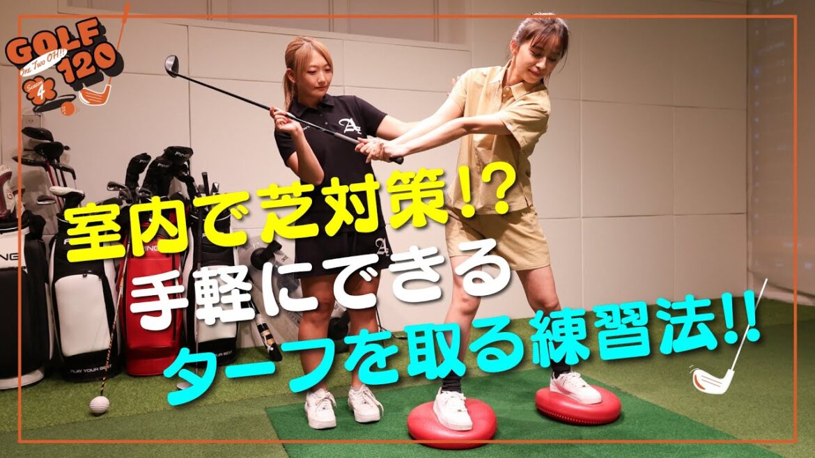 【 室内で芝対策!? 手軽にできる ターフを取る練習法!!】GOLF120 Season4 #13