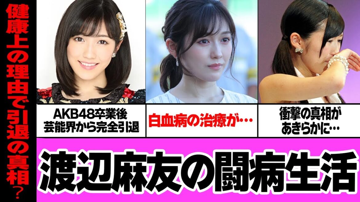 渡辺麻友が白血病で闘病生活…芸能界引退の本当の真相に言葉を失う…!AKB48の神7の一人で絶対的なアイドルとして君臨していたまゆゆが突如電撃引退した理由、衝撃の現在が…【アイドル】