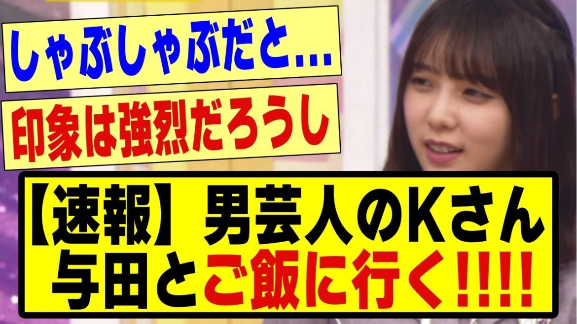 【速報】男芸人Kさん、与田祐希とご飯に行ったと漏らす!!!!#乃木坂配信中 #乃木坂 #乃木オタ反応集 #乃木坂スター誕生 #超乃木坂スター誕生 #乃木坂46 #乃木坂工事中 #与田祐希