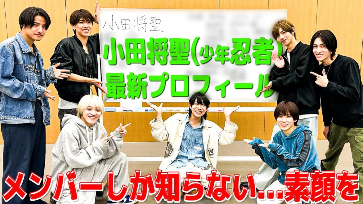 少年忍者【最年少の小田将聖プロフィール】メンバーが全てをさらします 笑笑