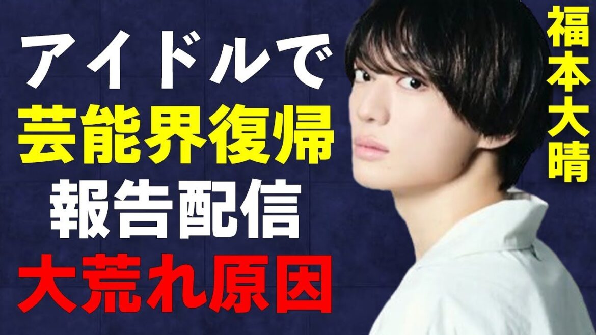 【速報】元Aぇ!group「福本大晴」、コンプラ違反でクビ後、初めてファンの前で謝罪するも大炎上…本人が語った退所の真相とは?【ネットの声】