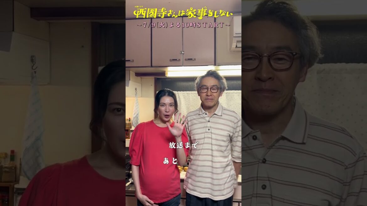 『#西園寺さんは家事をしない』西園寺パパ(#浅野和之)&妹の琴音(#村川絵梨)からカウントダウン