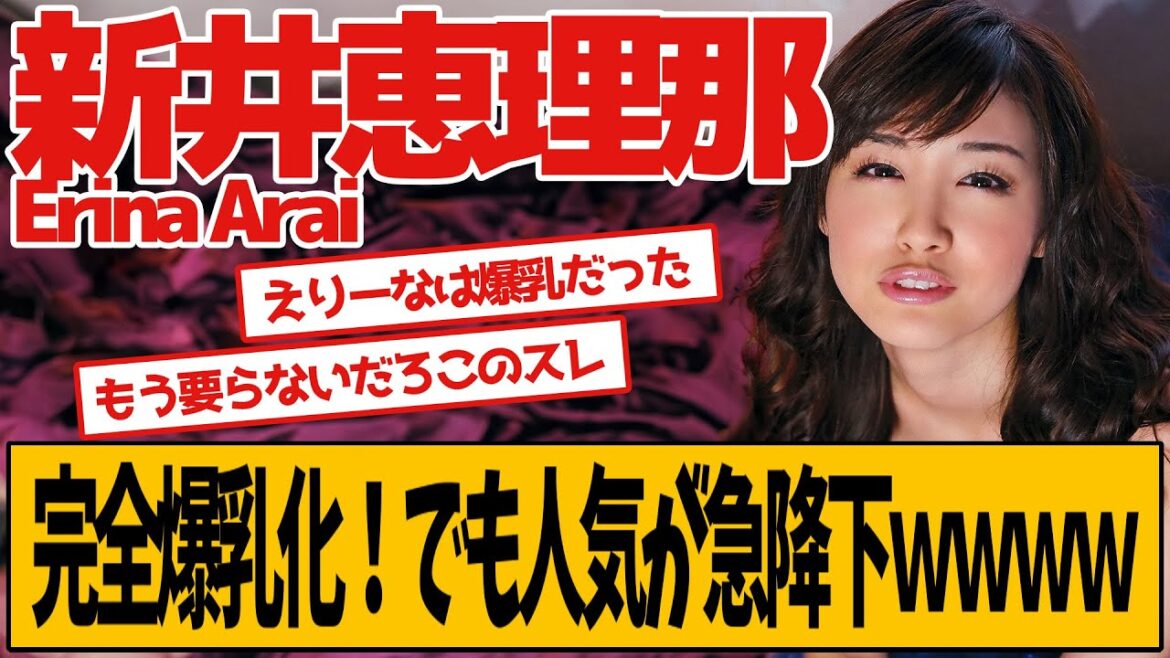新井恵理那さん、人気がなくなってしまうwwwww
