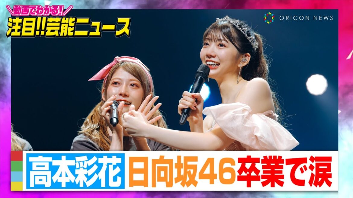 日向坂46高本彩花、卒業セレモニーに加藤史帆らメンバー全員集結 “親友”東村芽依も号泣【動画でわかる!注目芸能ニュース】