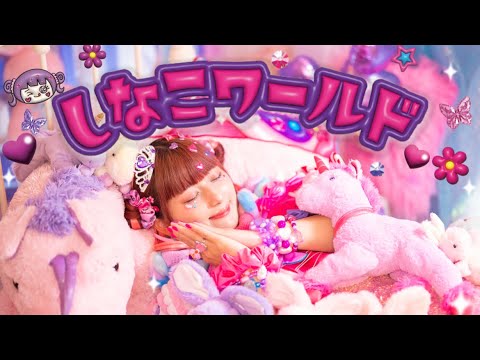 【MV】しなこワールド🌷💜 / あぃりDX・しなこ