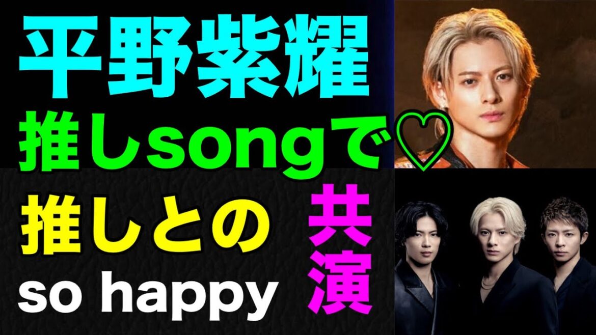 推しが、幸せそうでうれしい♡#平野紫耀