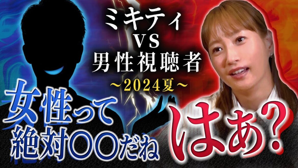【ミキティ再び激怒!?】男性視聴者が抱える〝女性への不満〟10連発ぶつけてみた ~2024 夏~