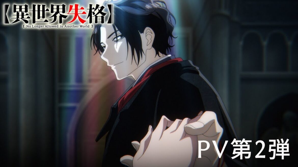 TVアニメ『異世界失格』 PV第2弾|2024年7月9日(火)より放送・配信開始――。