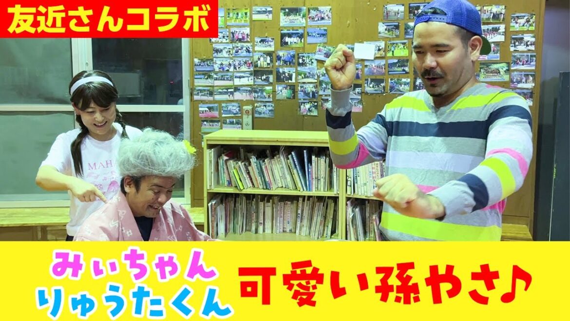 【友近さんコラボ】みぃちゃん、りゅうたくんは可愛い孫やさ♪