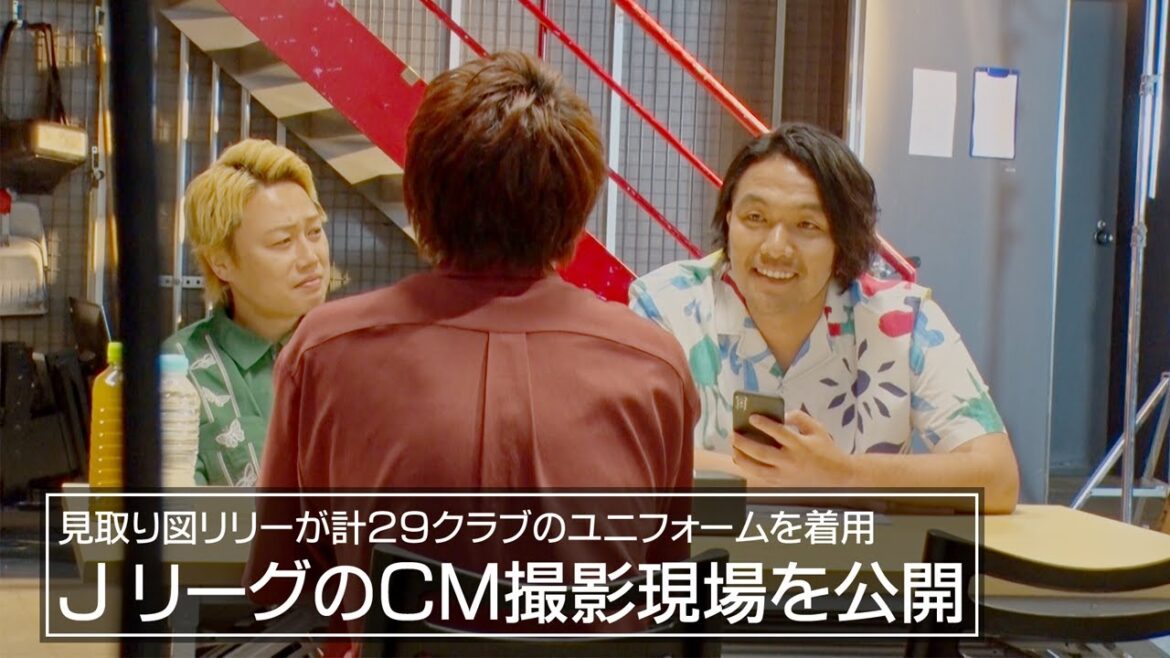 【メイキング映像】見取り図がJリーグのCMに出演!