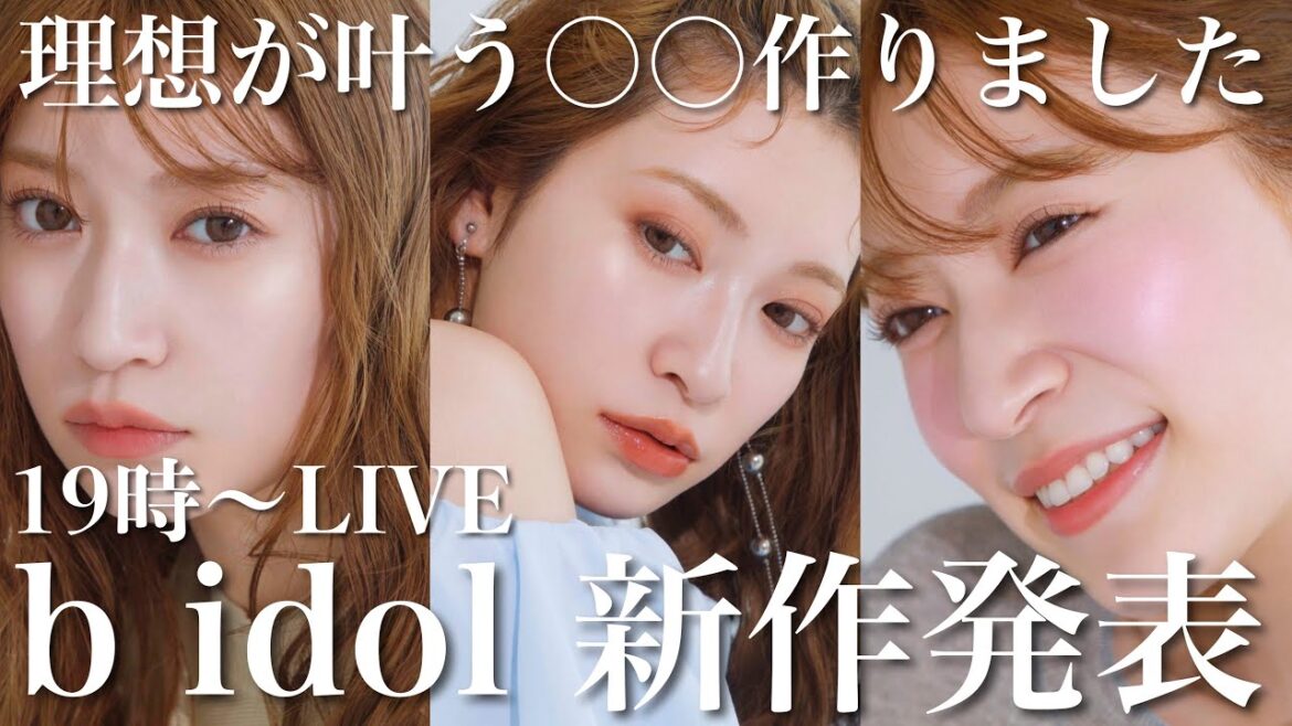 【b idol新商品発表】理想が叶う◯◯できました。夏に大活躍する新作が盛りだくさんです…♡