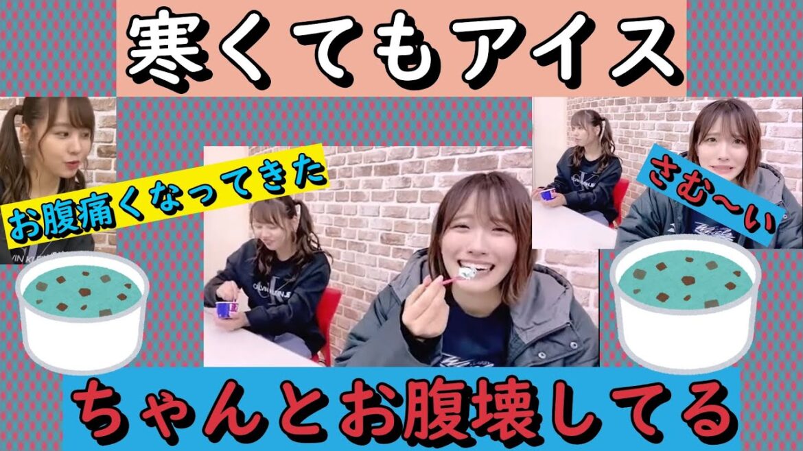 寒くてもアイス。お腹が痛くなりました。2022年01月16日【本郷柚巴/小嶋花梨】【SHOWROOM/NMB/切り抜き】