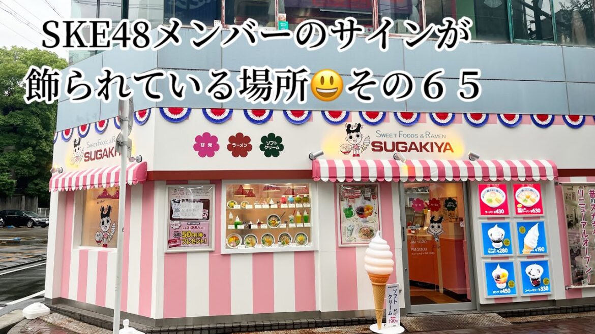 SKE48メンバーのサインが飾られている場所 その65