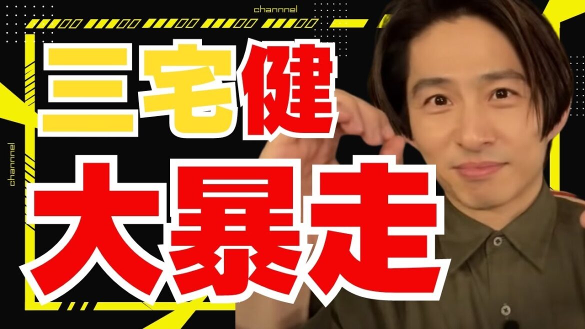【三宅健】健の大暴走に滝沢社長とスタッフ大慌て【切り抜き TOBE タッキー】
