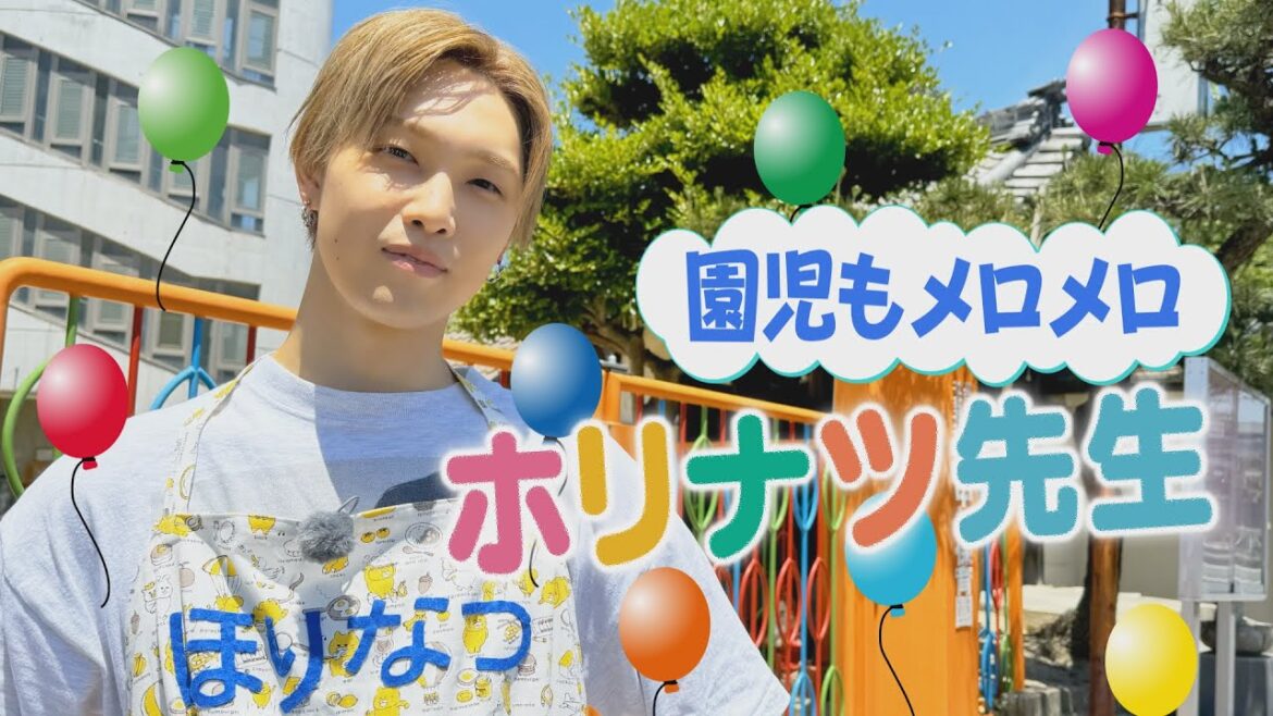 子どもたちの人気者になりたい!ホリナツ先生(仮)が保育園で大奮闘!?