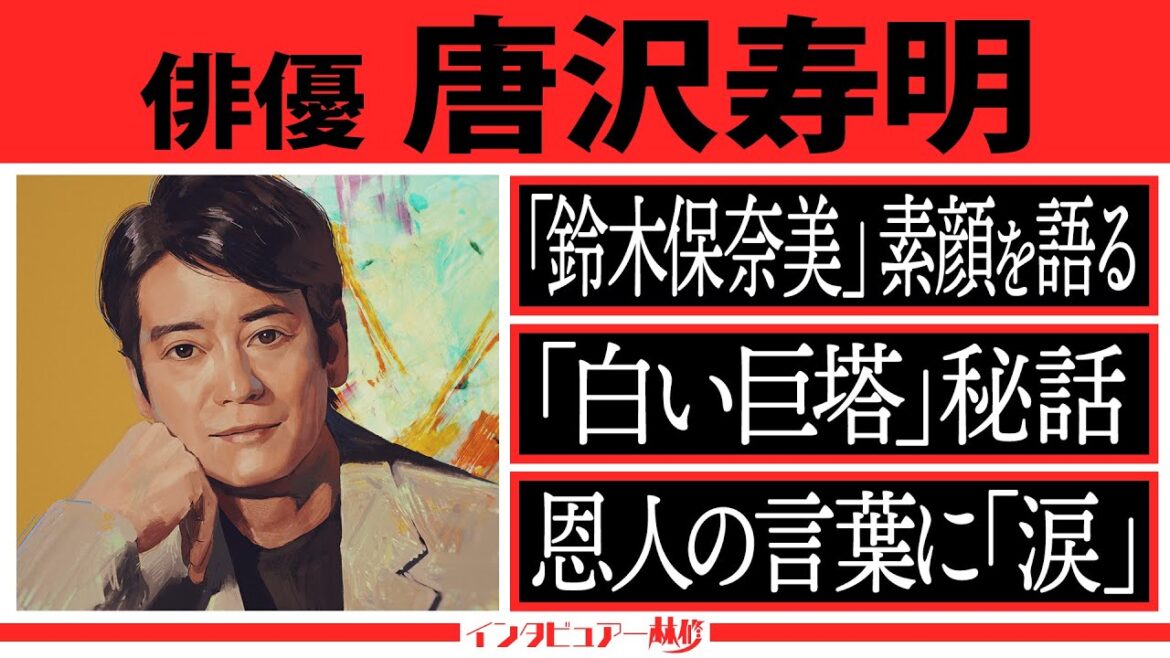 インタビュアー林修【唐沢寿明】年齢サバ読みを告白&広瀬アリスが唐沢夫妻の仲を暴露!「ショッカー」から「財前教授」へ大逆転人生すべて語る!