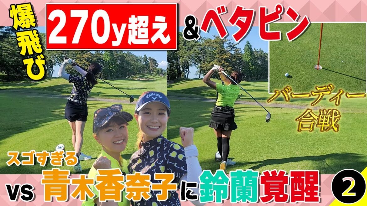 【爆飛び】270y超え‼青木香奈子相手に鈴蘭ミラクル連発