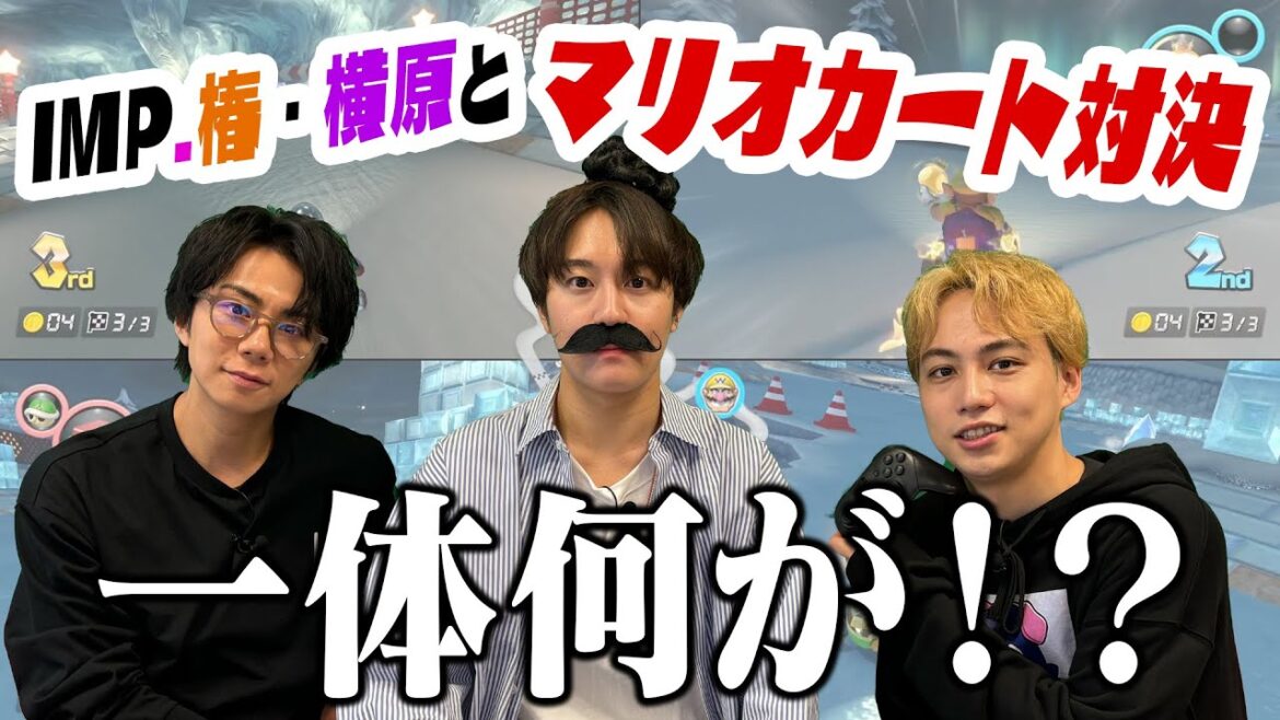 【ゲーム】IMP.椿と横原と白熱の戦い!マリカー対決からまさかの展開に!?#51