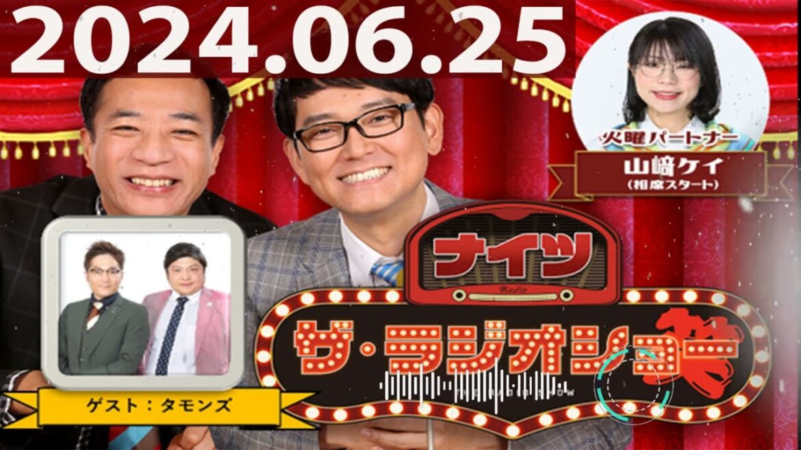 2024.06.25 ナイツ ザ・ラジオショー(Full)【ナイツ、山﨑ケイ(相席スタート) ゲスト:タモンズ】