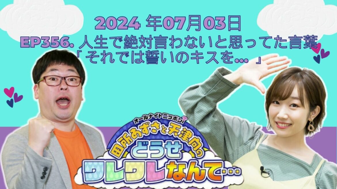 ep356 人生で絶対言わないと思ってた言葉「それでは誓いのキスを… 」,田所あずさと天津向のどうせワレワレなんて・・・