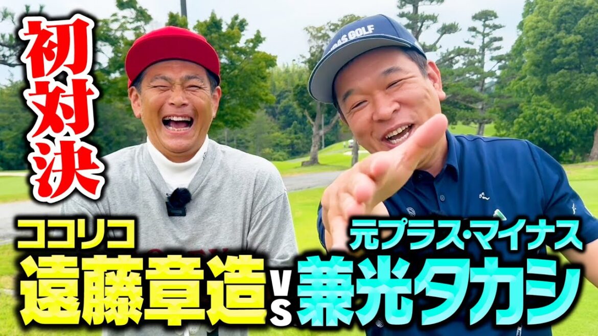 【初対決】元プラス・マイナス兼光がココリコ遠藤にゴルフ勝つまで帰れません