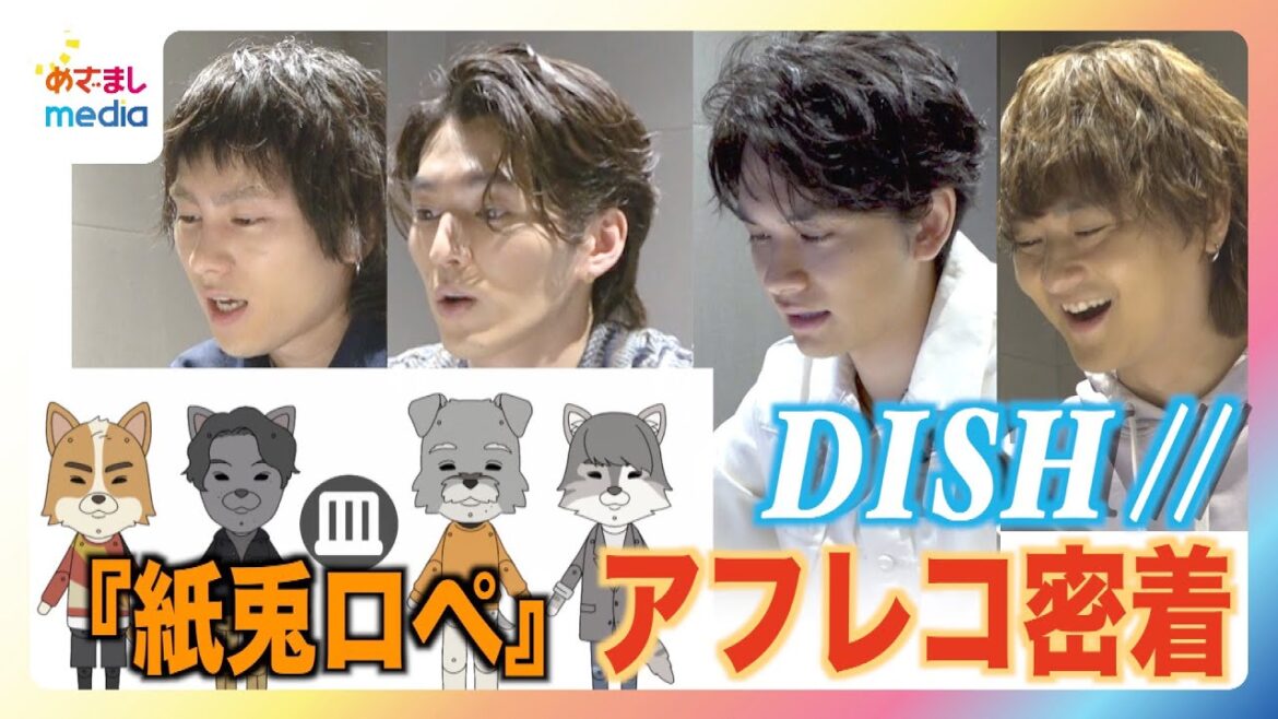 DISH//北村匠海&泉大智&橘柊生&矢部昌暉『紙兎ロペ』で新バンド「皿」結成!?ゆるゆるトークのアフレコ現場に密着!【めざまし『月笑』初披露の裏側第2弾】
