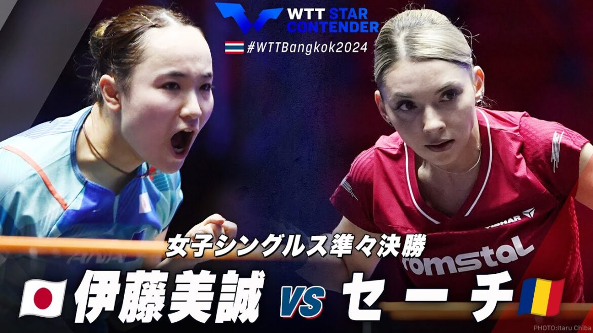 【準々決勝】伊藤美誠 vs セーチ|WTTスターコンテンダーバンコク2024 女子シングルス