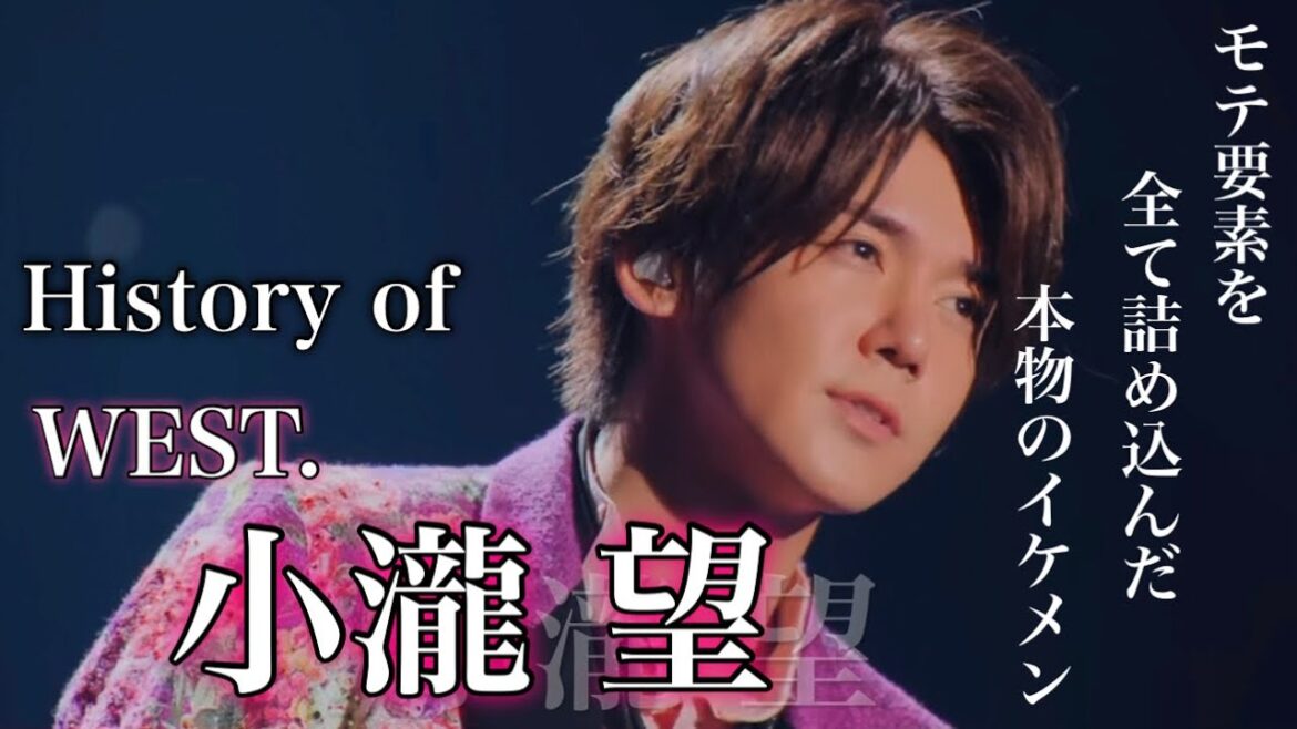 【涙】青春のすべてをアイドルに捧げた男 WEST. 小瀧望の素晴らしき人生